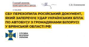 СБУ перехопила російський документ, який заперечує удар українських БПЛА по автобусу з громадянами Білорусі у Брянській області рф