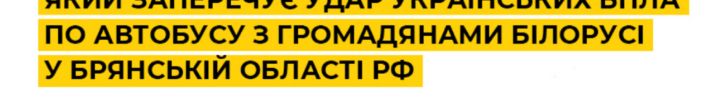 СБУ перехопила російський документ, який заперечує удар українських БПЛА по автобусу з громадянами Білорусі у Брянській області рф