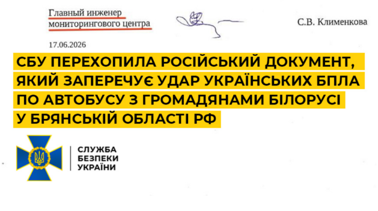 СБУ перехопила російський документ, який заперечує удар українських БПЛА по автобусу з громадянами Білорусі у Брянській області рф