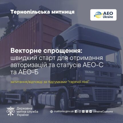 Крок до європейських стандартів: у Тернопільській митниці розповіли бізнесу про переваги статусу АЕО