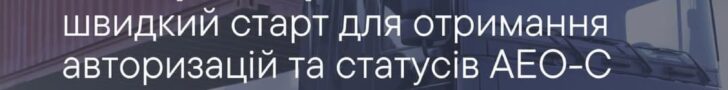 Крок до європейських стандартів: у Тернопільській митниці розповіли бізнесу про переваги статусу АЕО