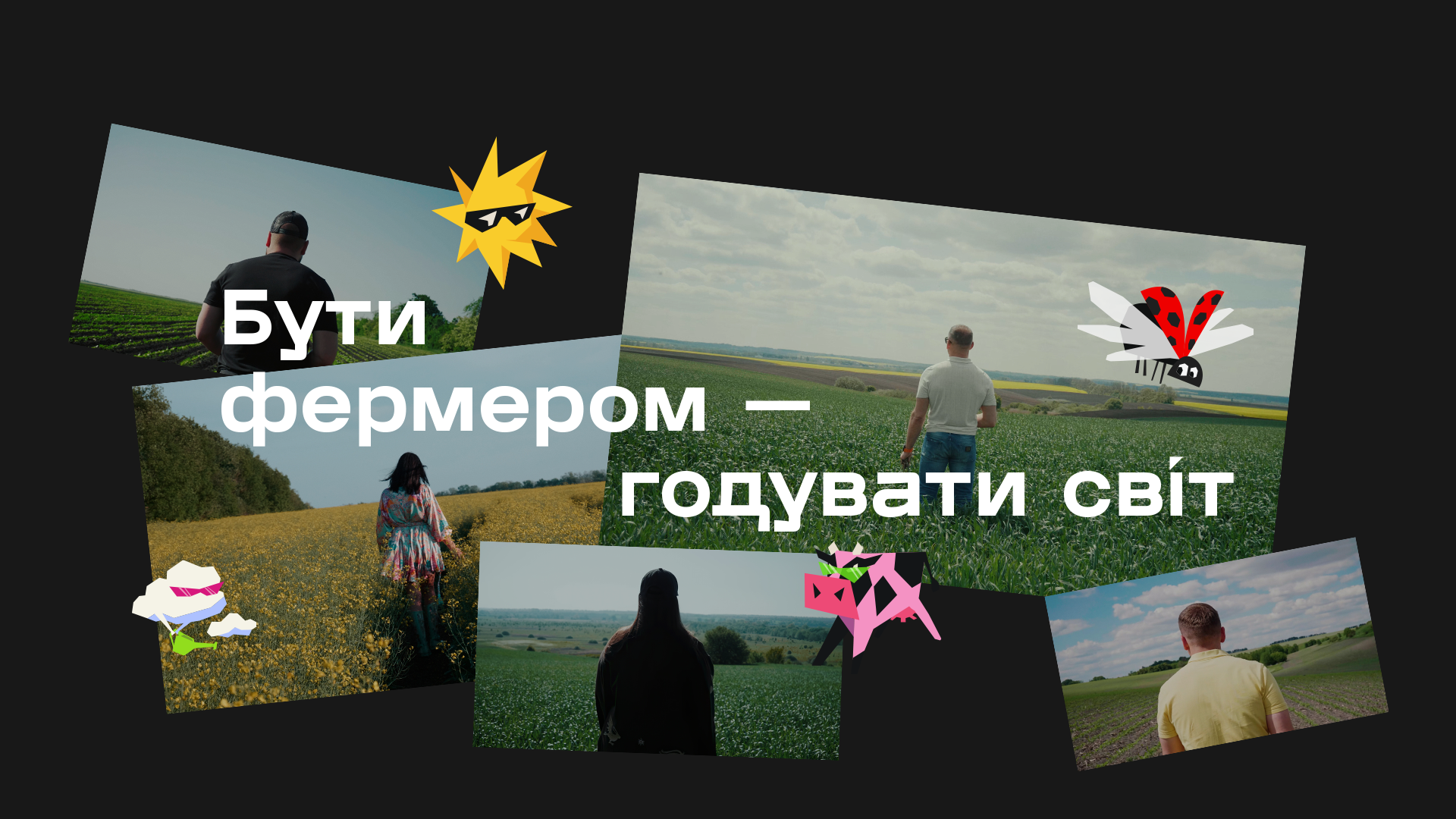 Команда AGROSHOW Ukraine запустила соціальний проєкт «Бути фермером – годувати світ»