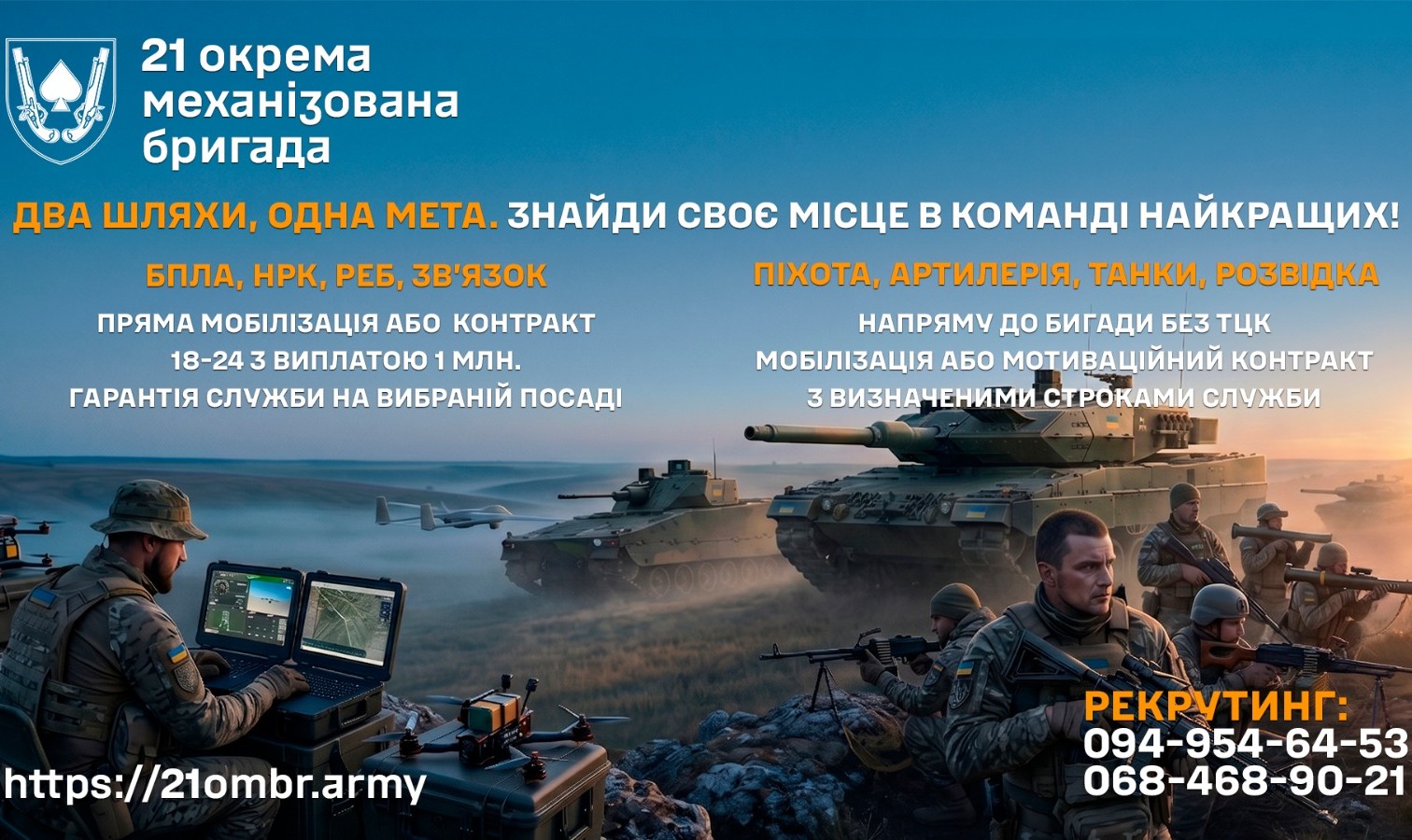 21 ОМБр запрошує на службу: обирайте посаду самостійно