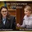 Юлія проти Юлії: технократичний прагматизм Свириденко проти харизматичного популізму Тимошенко