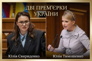Юлія проти Юлії: технократичний прагматизм Свириденко проти харизматичного популізму Тимошенко