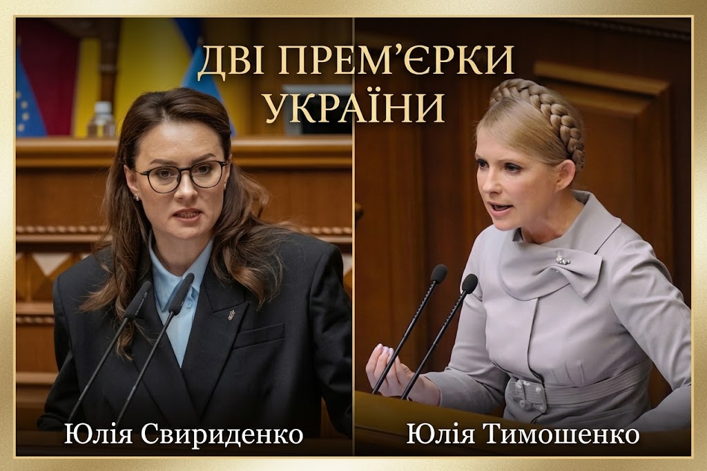 Юлія проти Юлії: технократичний прагматизм Свириденко проти харизматичного популізму Тимошенко