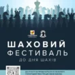 У Тернополі відбудеться масовий шаховий фестиваль
