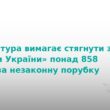 ДП «Ліси України» заплатить 858 тис. грн за незаконну рубку