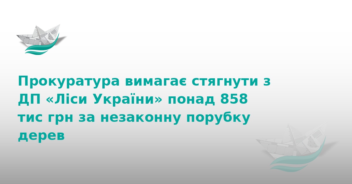 ДП «Ліси України» заплатить 858 тис. грн за незаконну рубку