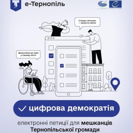 Голосування за електронні петиції у Тернополі