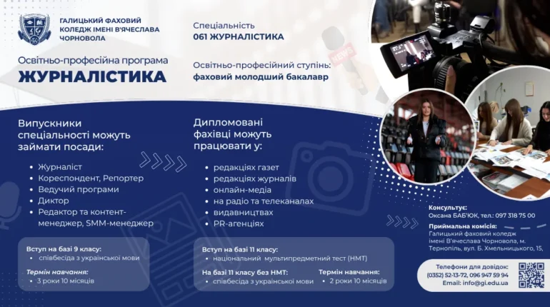 спецільність Журналістика в Галицький коледж