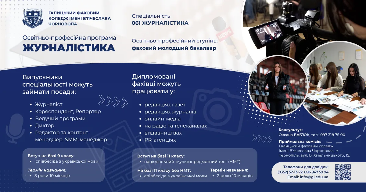 спецільність Журналістика в Галицький коледж