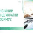 Консультації Пенсійного фонду: нові правила зв'язку