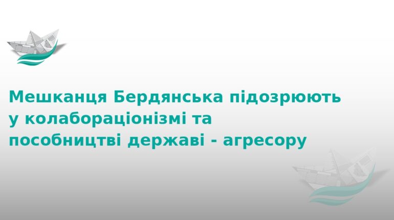 Мешканець Бердянська постане перед судом за колаборацію