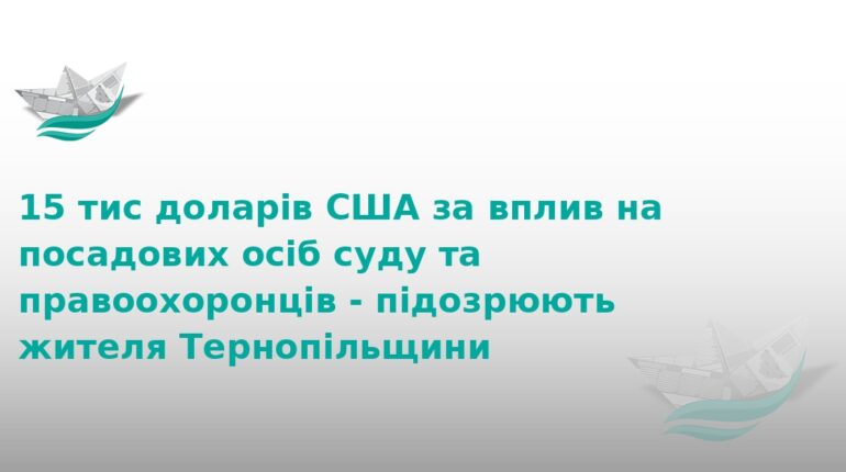 На Тернопільщині чоловік вимагав $15 тисяч за вплив на суд