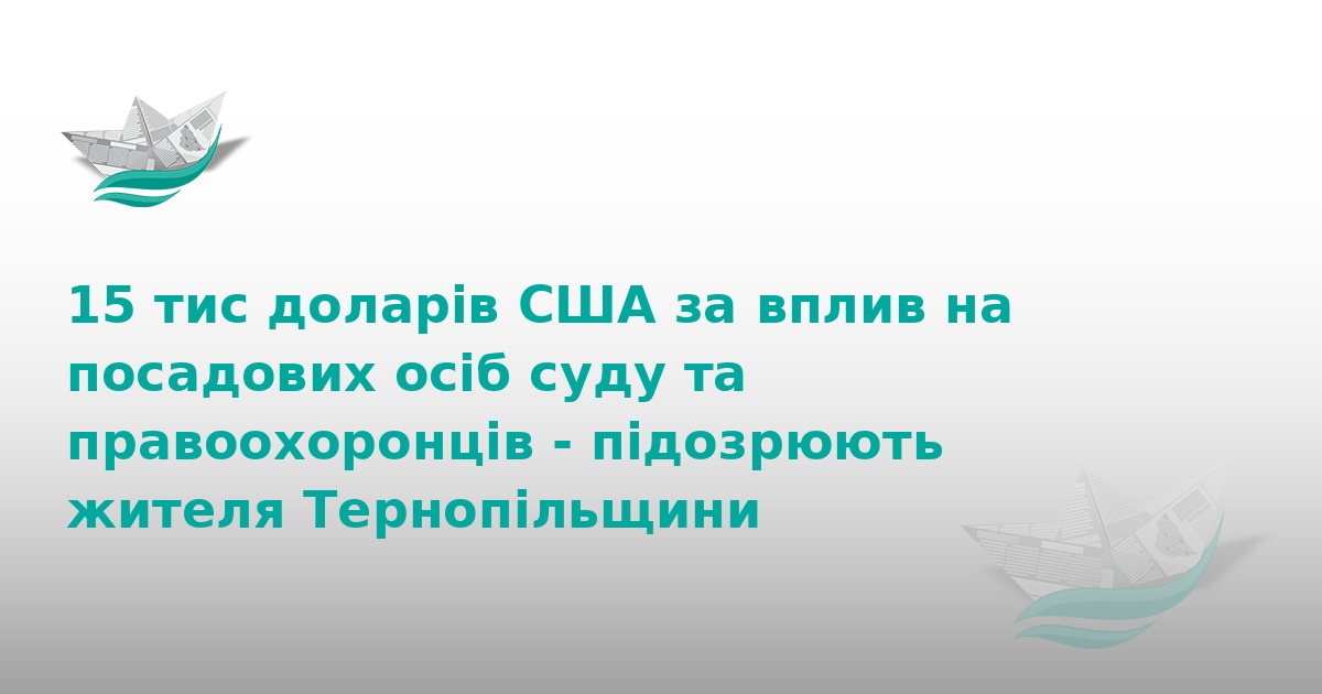 На Тернопільщині чоловік вимагав $15 тисяч за вплив на суд