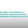 На Тернопільщині державі повернули землі заповідника