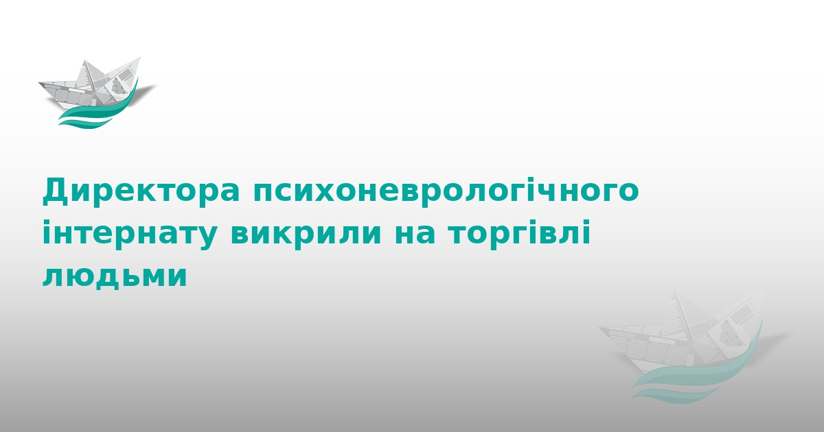 На Тернопільщині директора інтернату судитимуть за рабство