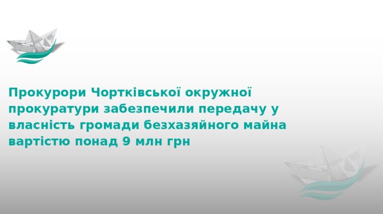 На Тернопільщині громада отримала майно на 9 млн грн