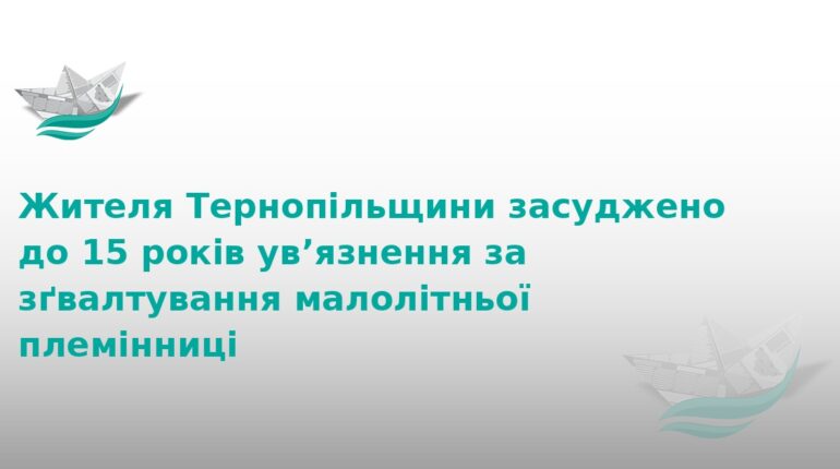 На Тернопільщині ґвалтівник отримав 15 років тюрми