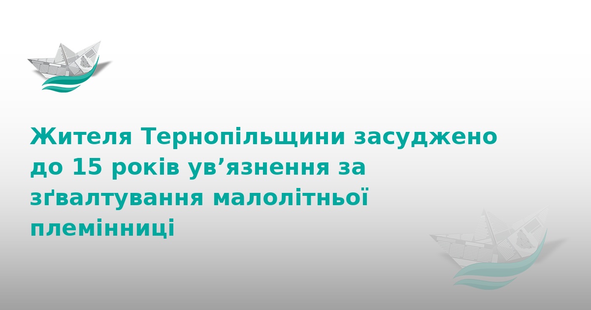 На Тернопільщині ґвалтівник отримав 15 років тюрми