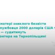 На Тернопільщині судять шахрая, який ошукав матір воїна