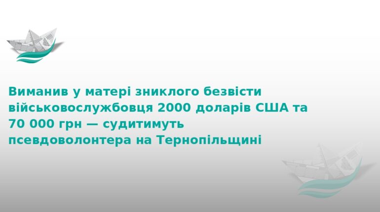 На Тернопільщині судять шахрая, який ошукав матір воїна