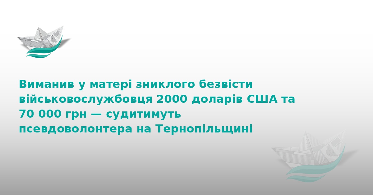 На Тернопільщині судять шахрая, який ошукав матір воїна