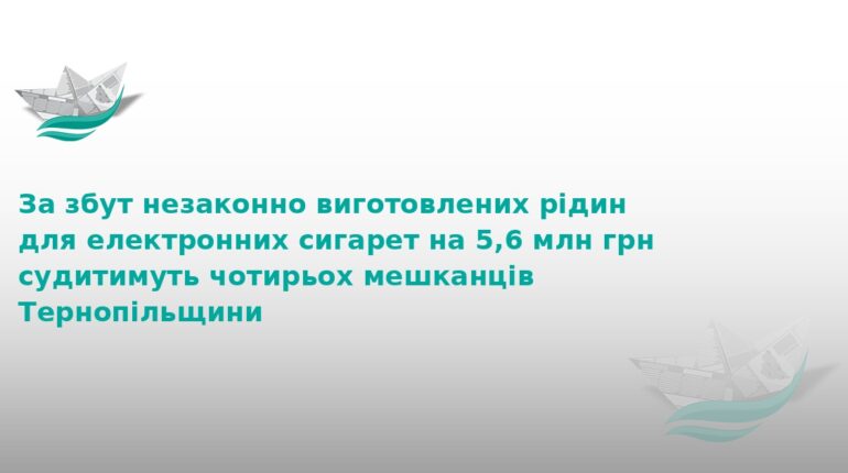 На Тернопільщині судитимуть банду за продаж фальсифікату