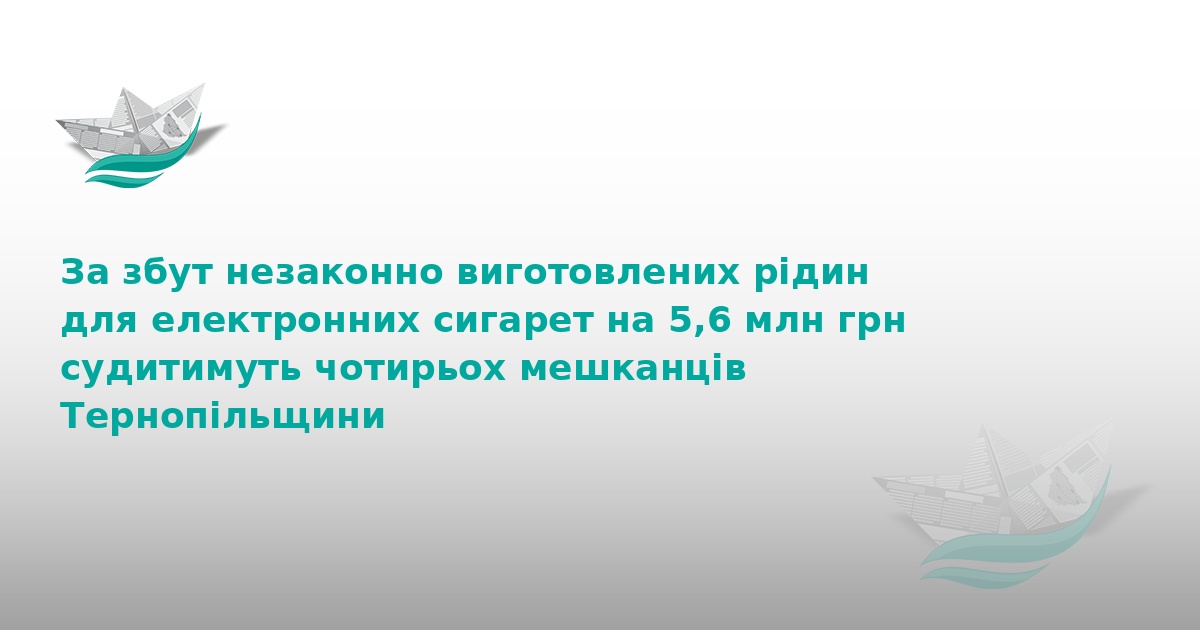 На Тернопільщині судитимуть банду за продаж фальсифікату