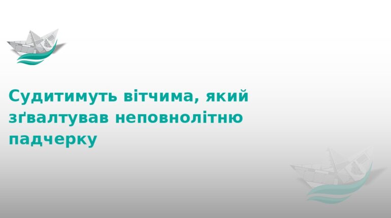 На Тернопільщині судитимуть вітчима за зґвалтування дитини
