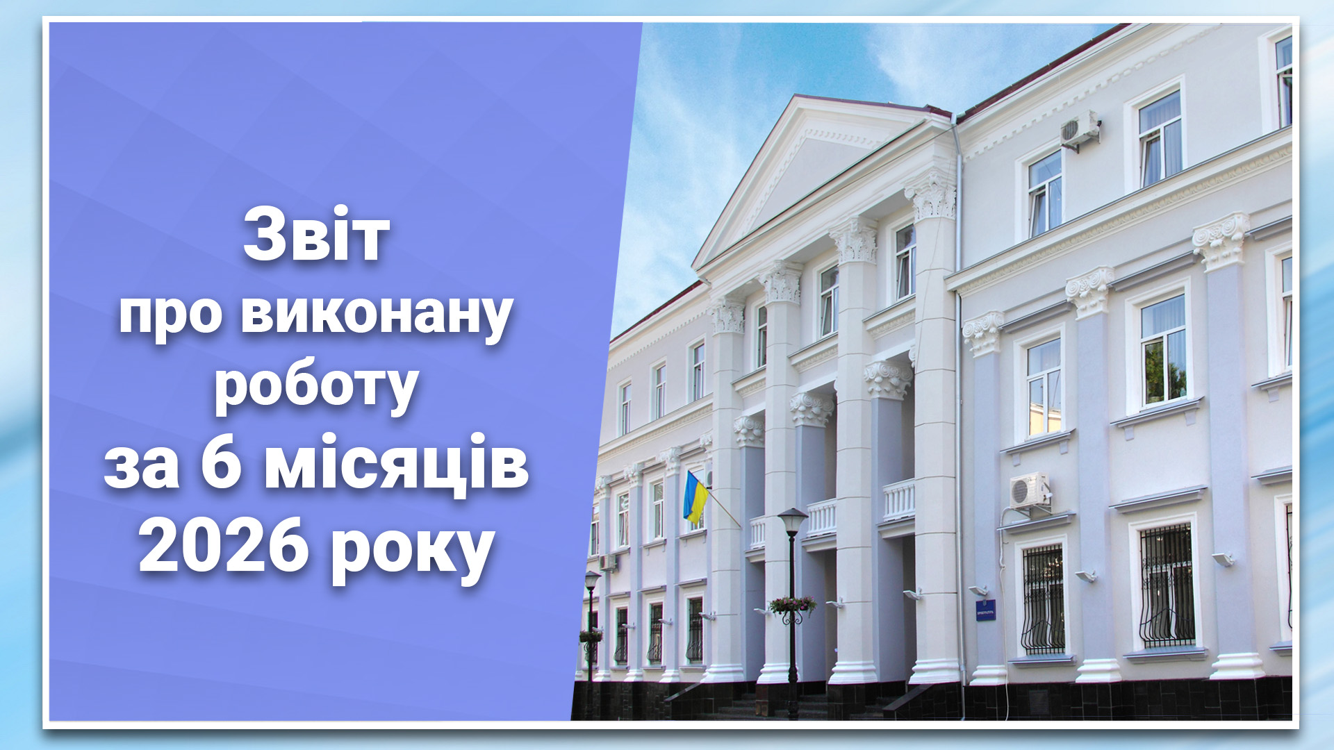 Звіт про роботу за 6 місяців 2026 року: ключові результати