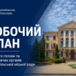 План заходів Тернопільської міської ради на серпень 2026