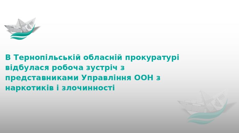 Тернопільська прокуратура посилює співпрацю з ООН