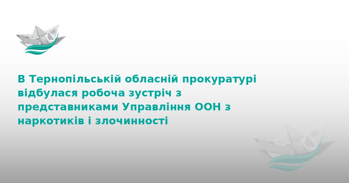 Тернопільська прокуратура посилює співпрацю з ООН