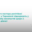 У Тернополі судитимуть експастора за насильство над дітьми
