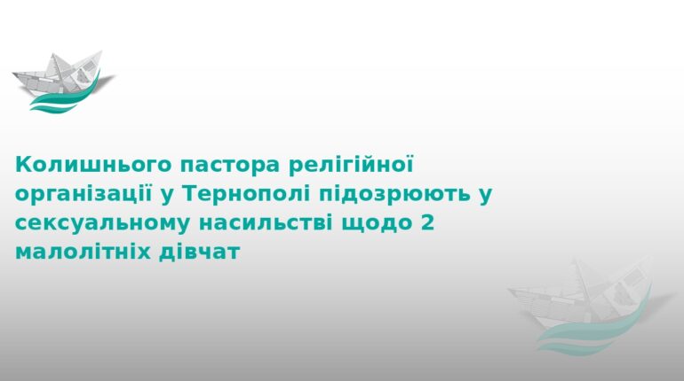 У Тернополі судитимуть експастора за насильство над дітьми
