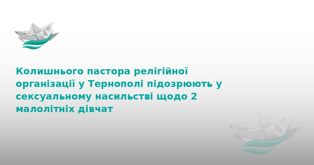 У Тернополі судитимуть експастора за насильство над дітьми