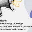 Вакансії в Агенції регіонального розвитку Тернопільщини
