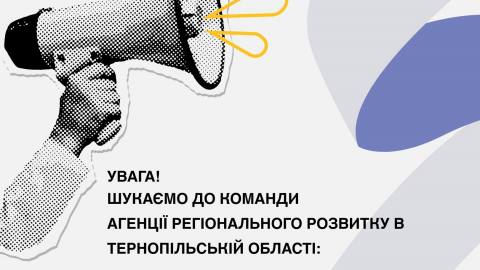 Вакансії в Агенції регіонального розвитку Тернопільщини