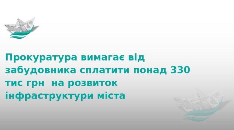 Забудовник на Тернопільщині заборгував місту 330 тисяч
