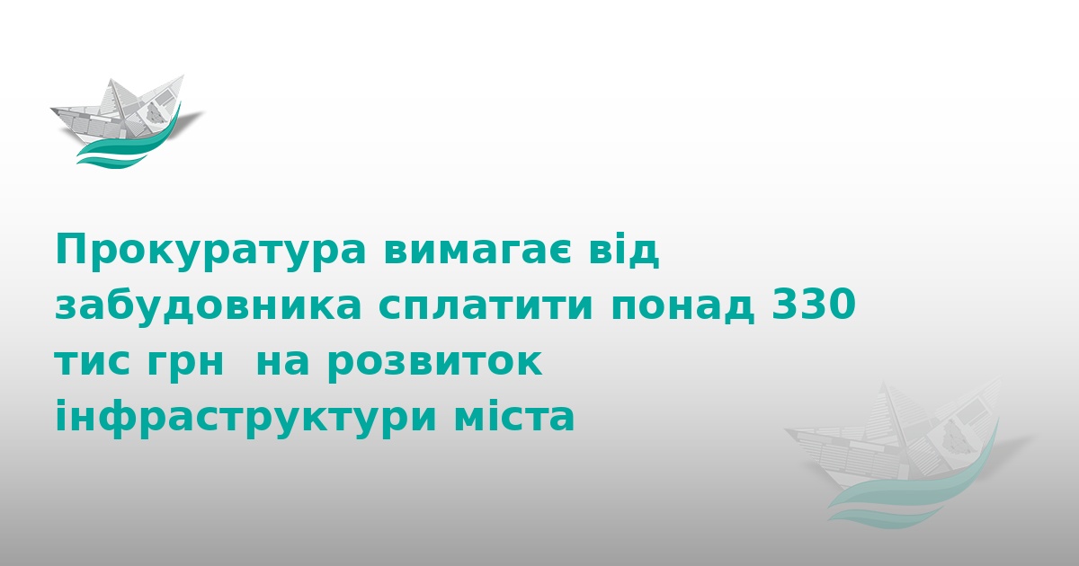 Забудовник на Тернопільщині заборгував місту 330 тисяч