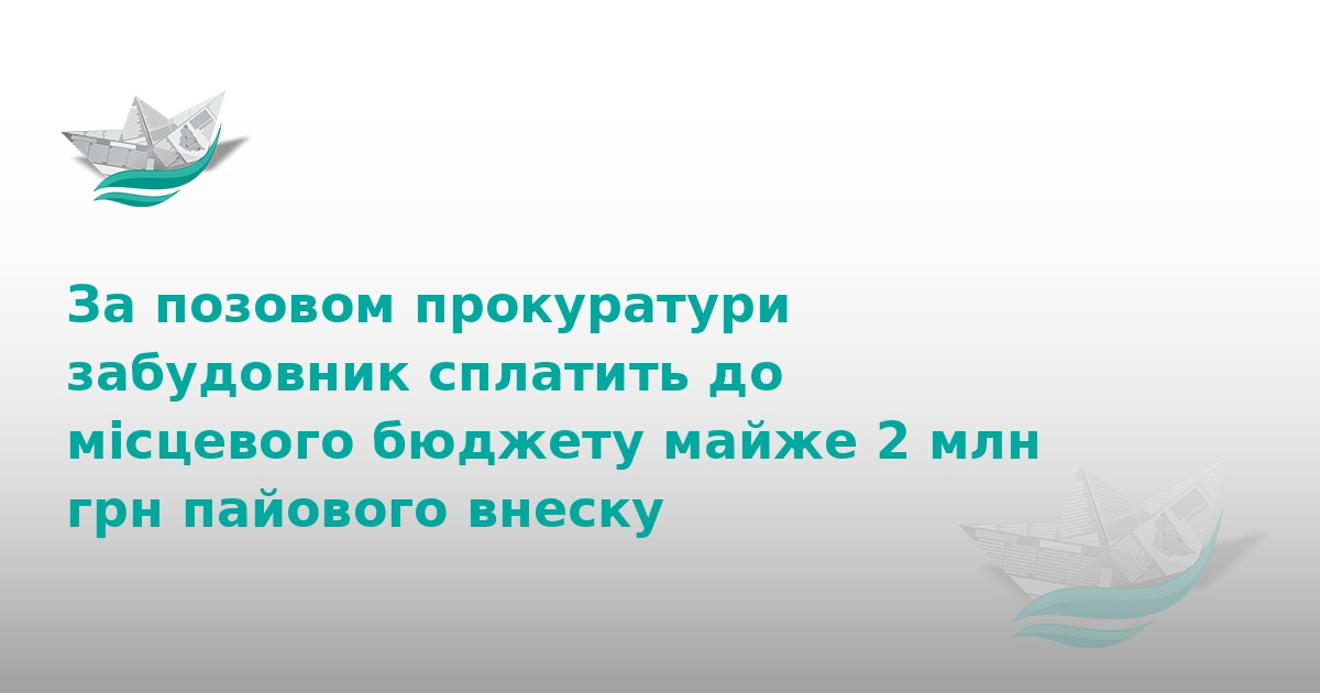 Забудовник сплатить 2 млн грн до бюджету Тернопільщини