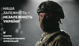 Наша залежність – це Незалежність України