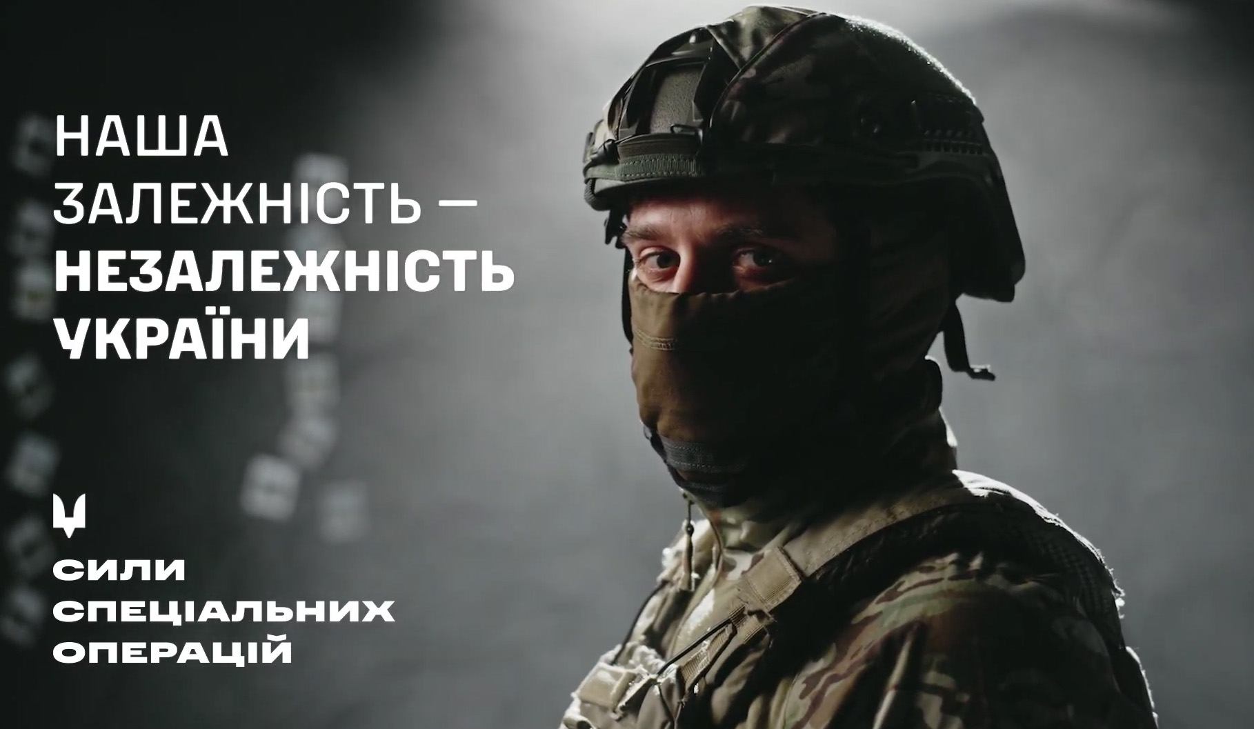 Наша залежність – це Незалежність України