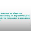 15 років тюрми за вбивство випускниці на Тернопільщині