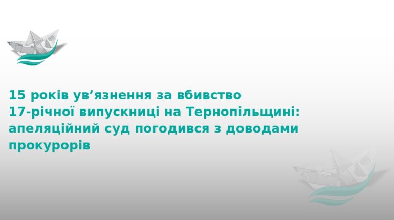 15 років тюрми за вбивство випускниці на Тернопільщині