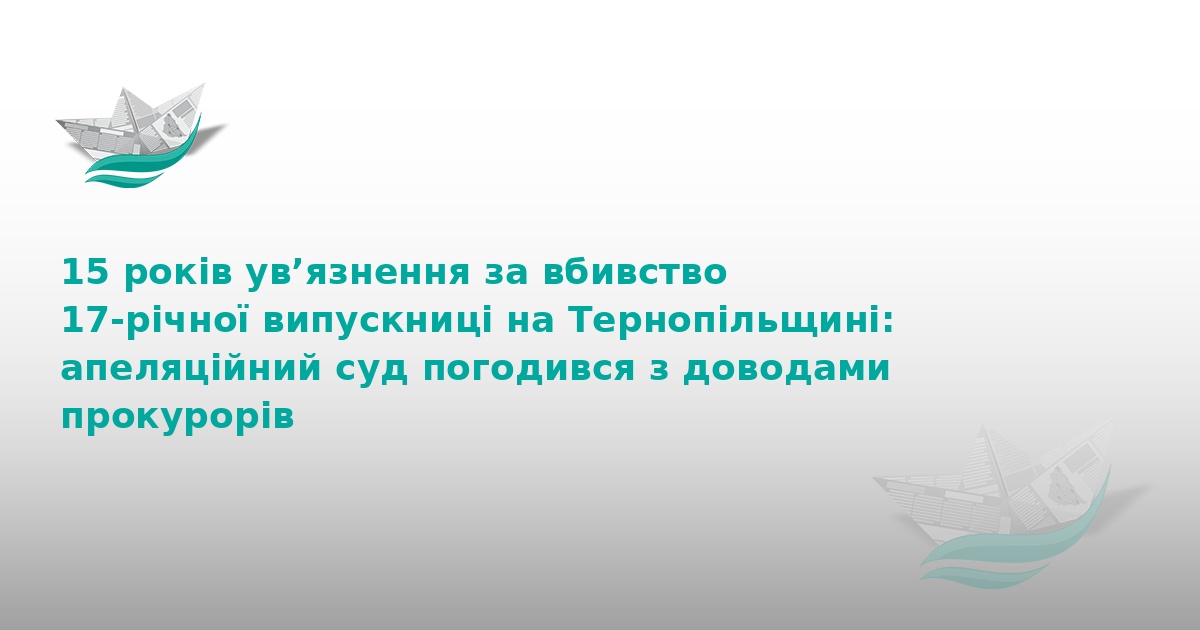15 років тюрми за вбивство випускниці на Тернопільщині