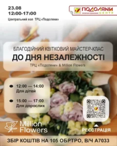 У Тернополі до Дня Незалежності відбудеться благодійний квітковий майстер-клас на підтримку 105 бригади ТрО