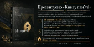 У Тернополі презентують перший том «Книги пам’яті» про полеглих Героїв війни 2014–2021 років